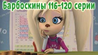 Барбоскины - 116-120 серии (новые серии)