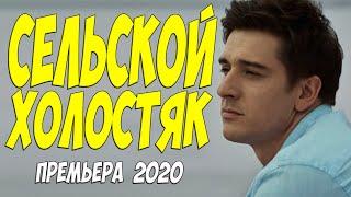 Осторожно! Влюблитесь!! - СЕЛЬСКОЙ ХОЛОСТЯК - Русские мелодрамы 2020 новинки HD 1080P