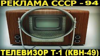 Реклама СССР-94. Телевизор Т-1(КВН-49). 1951 год.