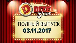 Дизель Шоу - 35 полный выпуск от 03.11.2017 смотреть онлайн | ЮМОР ICTV