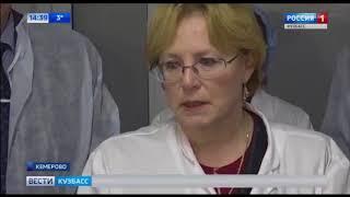 Министр здравоохранения РФ проверяет, как организована помощь пострадавшим в Кемерово