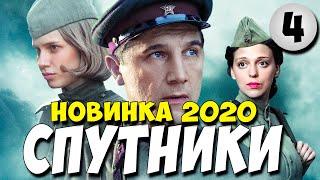 Фильм 2020!! - СПУТНИКИ 4 серия @ Русские Военные Мелодрамы 2020 Новинки HD 1080P