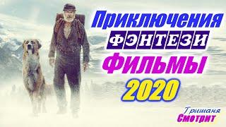 Приключения 2020. Фэнтези 2020. Приключенческие фильмы 2020. Новинки и премьеры 2020 года.