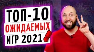ТОП-10 САМЫХ ОЖИДАЕМЫХ НАСТОЛЬНЫХ ИГР в 2021 году на OMGames! Январь 2021