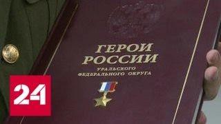 На Урале опубликовали книгу подвигов Героев России - Россия 24