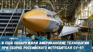 В сборке российского истребителя пятого поколения Су-57 используются американские технологии