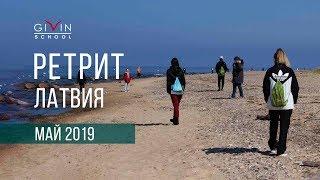 Ретрит, Латвия, май 2019