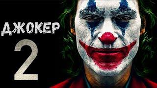 Джокер 2 (2021) Тизер трейлер концепция (Русский перевод озвучка) JOKER 2 Teaser Trailer Concept