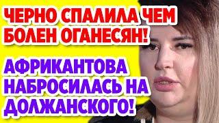 Дом 2 Свежие новости и слухи! Эфир 30 ИЮНЯ 2020 (30.06.2020)