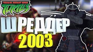 Все Шреддеры - Шреддер-Утром 2003 (Utrom Shredder TMNT 2003) | TMNT All Shredders