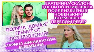 ДОМ 2 НОВОСТИ 18 августа 2020. Эфир