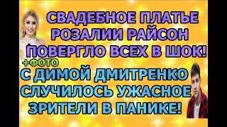 Дом 2 свежие новости - от 1 ноября 2019 (эфир 01.11.2019)