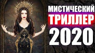 НОВИНКА! Детектив 2020 - МИСТИЧЕСКИЕ фильмы 2020 - Порвал ЮТУБ и ТРЕНДЫ - Фильмы 2020