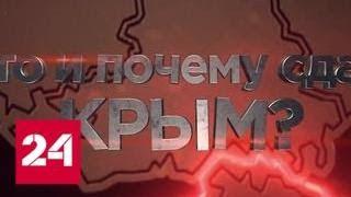 Кто и почему сдал Крым? Документальный фильм - Россия 24