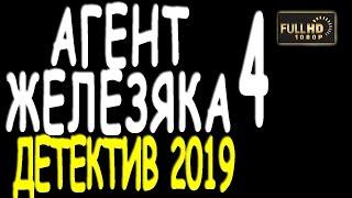 "АГЕНТ ЖЕЛЕЗЯКА 4" РУССКИЙ ДЕТЕКТИВ КОМЕДИЯ 2019