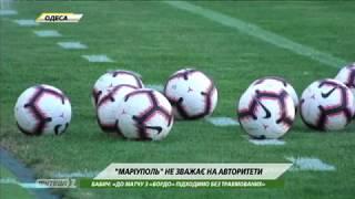Футбол NEWS от 09.08.2018 (15:40) | Мариуполь - Бордо: последние новости перед матчем