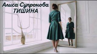 Алиса Супронова - Тишина (Премьера, 2020)| Alisa Supronova - Silence (Official Video)