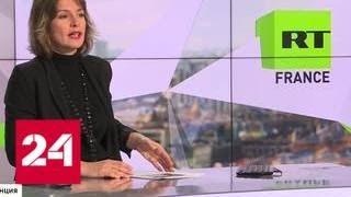 Во французских СМИ переполох: RT France начал свое вещание - Россия 24