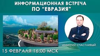 Информационная встреча ПО "Евразия" (15.02.2017)