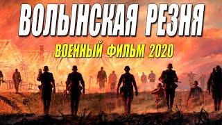 Военный фильм 2020 - ВОЛЫНСКАЯ РЕЗНЯ - Русские военные фильмы 2020 новинки HD 1080P