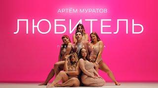 АРТЁМ МУРАТОВ - ЛЮБИТЕЛЬ | премьера клипа 2021