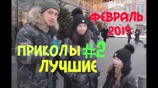 Приколы Лучшие #2 февраль 2019 ПрикоЛОЛ прикол угар смех юмор