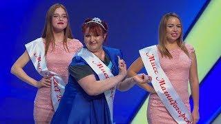 КВН Город Пятигорск - Конкурс красоты