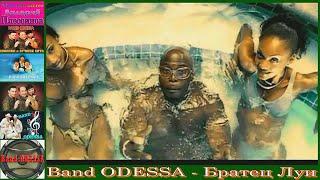 Band ODESSA - Братец Луи