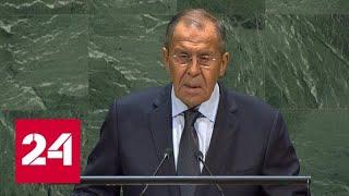 Выступление министра иностранных дел России Сергея Лаврова на Генассамблее ООН - Россия 24