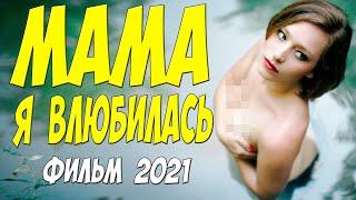 Фильм 2021 сиял от любви!! ** МАМА Я ВЛЮБИЛАСЬ @ Русские мелодрамы 2020 новинки HD 1080P