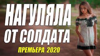 Сиротская премьера 2020 [[ НАГУЛЯЛЯ ОТ СОЛДАТА ]] Русские мелодрамы 2020 новинки HD 1080P