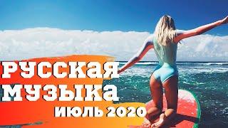РУССКАЯ МУЗЫКА ♫ТОП ХИТЫ 2020 