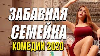 Премьера про смех да и только и немного бизнеса - ЗАБАВНАЯ СЕМЕЙКА / Русские комедии 2020 новинки HD