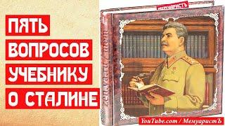 Пять вопросов учебнику о Сталине и репрессиях