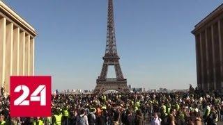Очередной протест "желтых жилетов" в Париже обернулся арестами - Россия 24