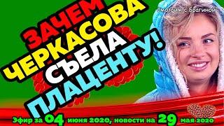 ДОМ 2 НОВОСТИ на 6 дней Раньше Эфира за  04 июня  2020