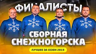 КВН 2019 Сборная Снежногорска - лучшее за сезон / про квн
