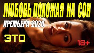 Сериал 2020 порвал всех!!![ЭТО любовь похожая на сон]]  Русские мелодрамы 2020 новинка.