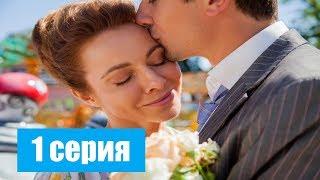 Входя в дом, оглянись 1 серия  (сериал 2019, мелодрама)