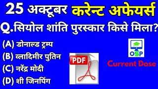 Current Dose | 25 October 2018 Current Affairs | Daily Current affairs | Current affairs in hindi