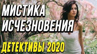 Осенняя новинка – Мистика исчезновения / Русские детективы новинки 2020