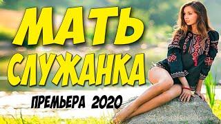 Раскошный фильм 2020 - МАТЬ СЛУЖАНКА - Русские мелодрамы 2020 новинки HD 1080P
