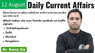 DAILY CURRENT AFFAIRS IN HINDI - 12 AUGUST BY RAHUL SIR