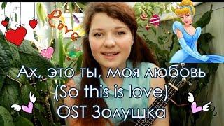 OST Золушка - Ах, это ты, моя любовь разбор на укулеле (So this is love)