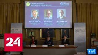 Нобелевская премия по химии присуждена за энергоемкие батарейки - Россия 24