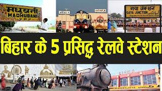 बिहार के पांच प्रसिद्ध रेलवे स्टेशन