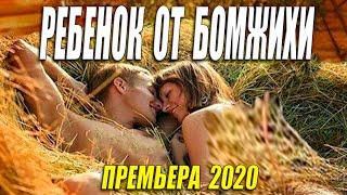Фильм 2020 родил на мусорнике!! - РЕБЕНОК ОТ БОМЖИХИ - Русские мелодармы 2020 новинки HD 1080P