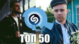 ТОП 50 ТРЕКОВ ШАЗАМ • ИХ ИЩУТ ВСЕ (АВГУСТ 2019)