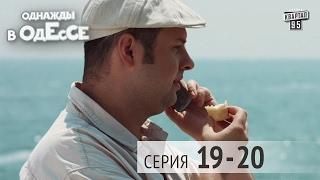 Однажды в Одессе - комедийный сериал | 19-20 серии, молодежная комедия 2016