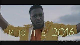 TOP 40 MUSIC/ТОП 40, JULY/ИЮЛЬ 2016